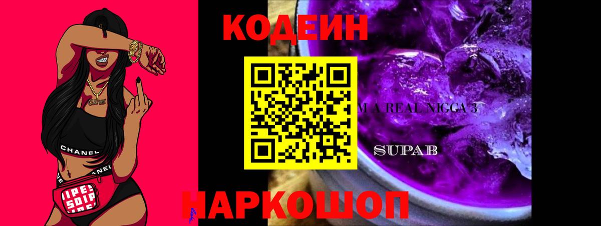 Кодеиновый сироп Lean напиток Lean (лин)  Вход с VPN  Ефремов  Codein Purple Drank 